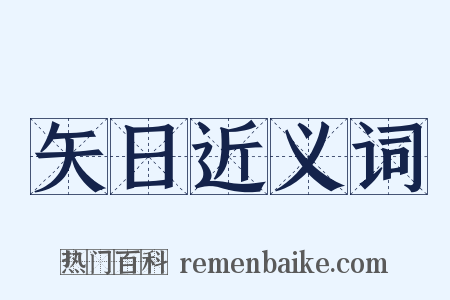 矢日近义词是什么意思的图片
